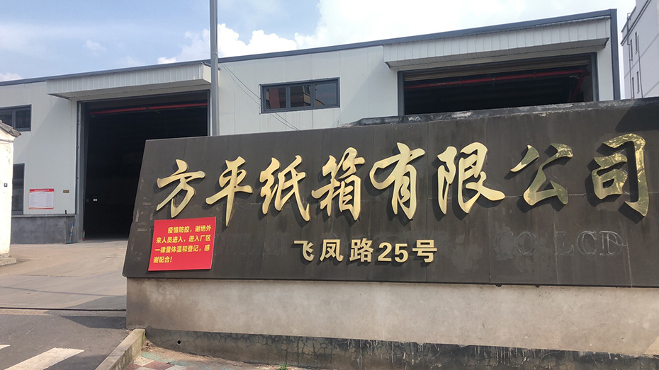 義烏市方平紙箱有限公司 義烏市方平紙箱有限公司
